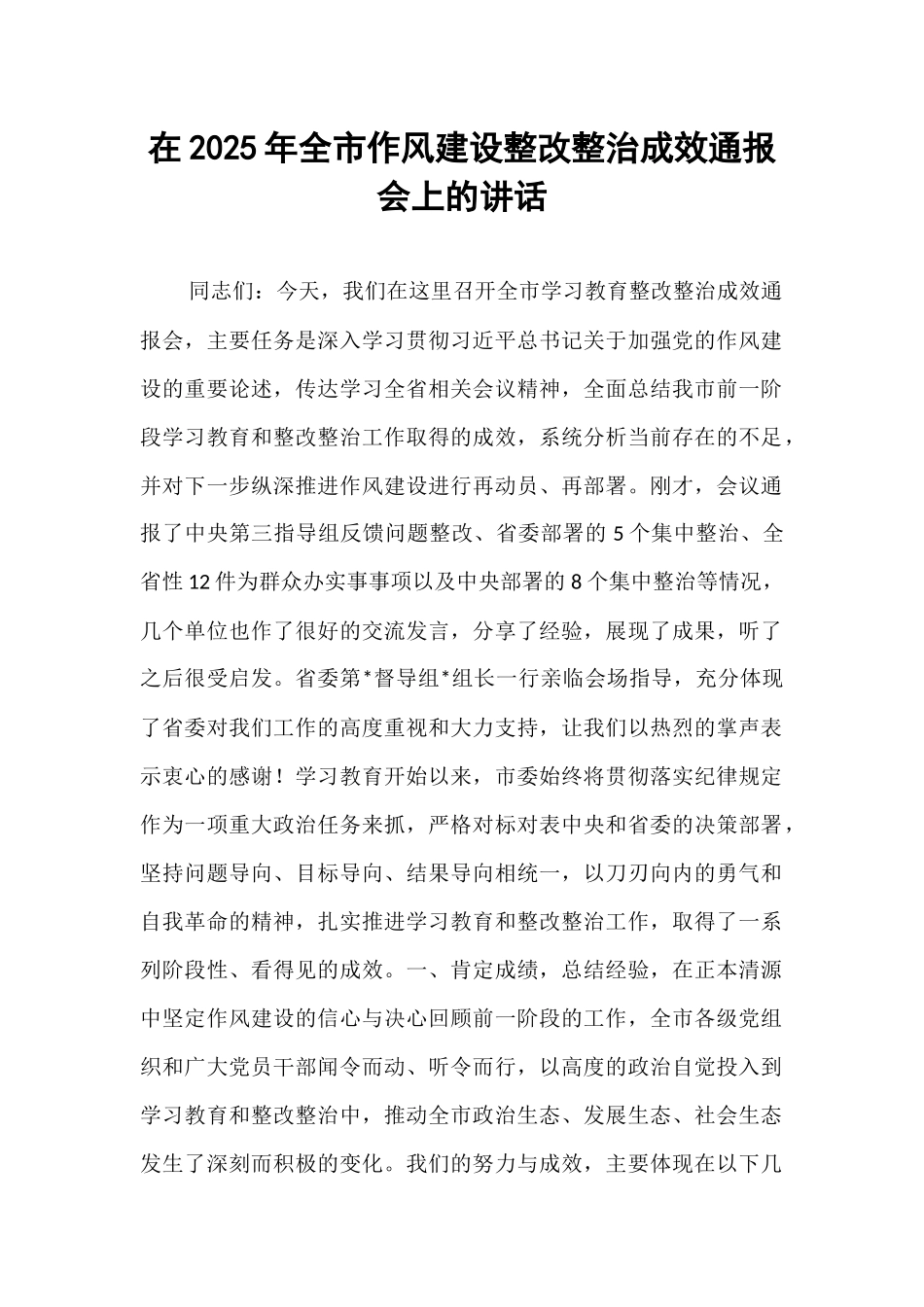 在2025年全市作风建设整改整治成效通报会上的讲话.docx_第1页