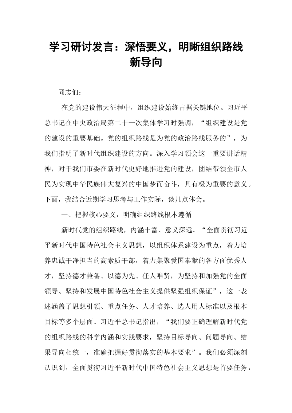 学习研讨发言：深悟要义，明晰组织路线新导向.docx_第1页