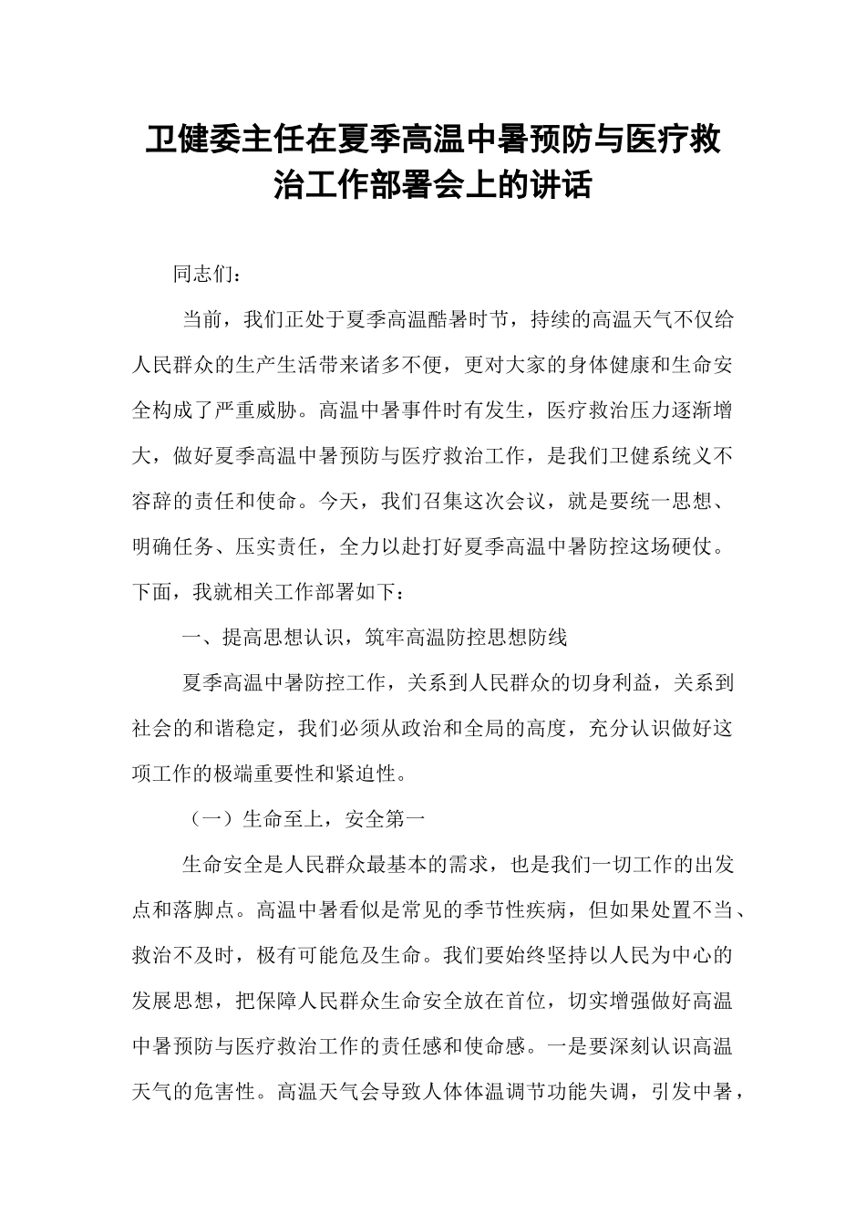 卫健委主任在夏季高温中暑预防与医疗救治工作部署会上的讲话.docx_第1页