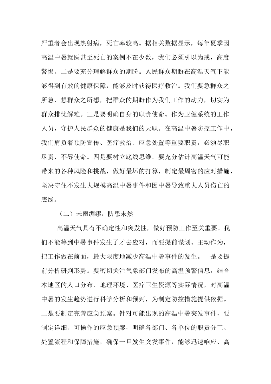 卫健委主任在夏季高温中暑预防与医疗救治工作部署会上的讲话.docx_第2页