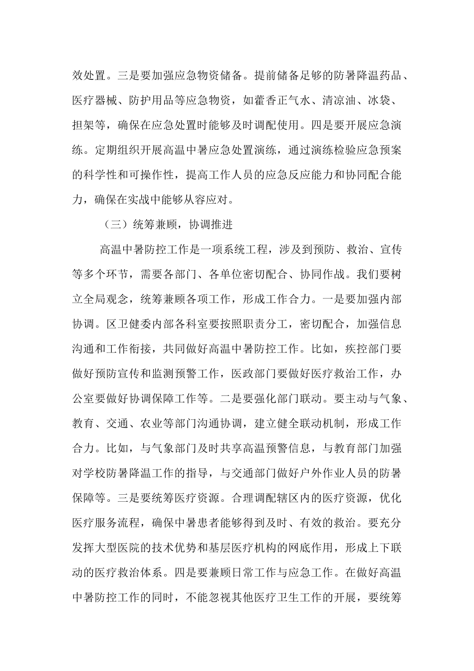 卫健委主任在夏季高温中暑预防与医疗救治工作部署会上的讲话.docx_第3页