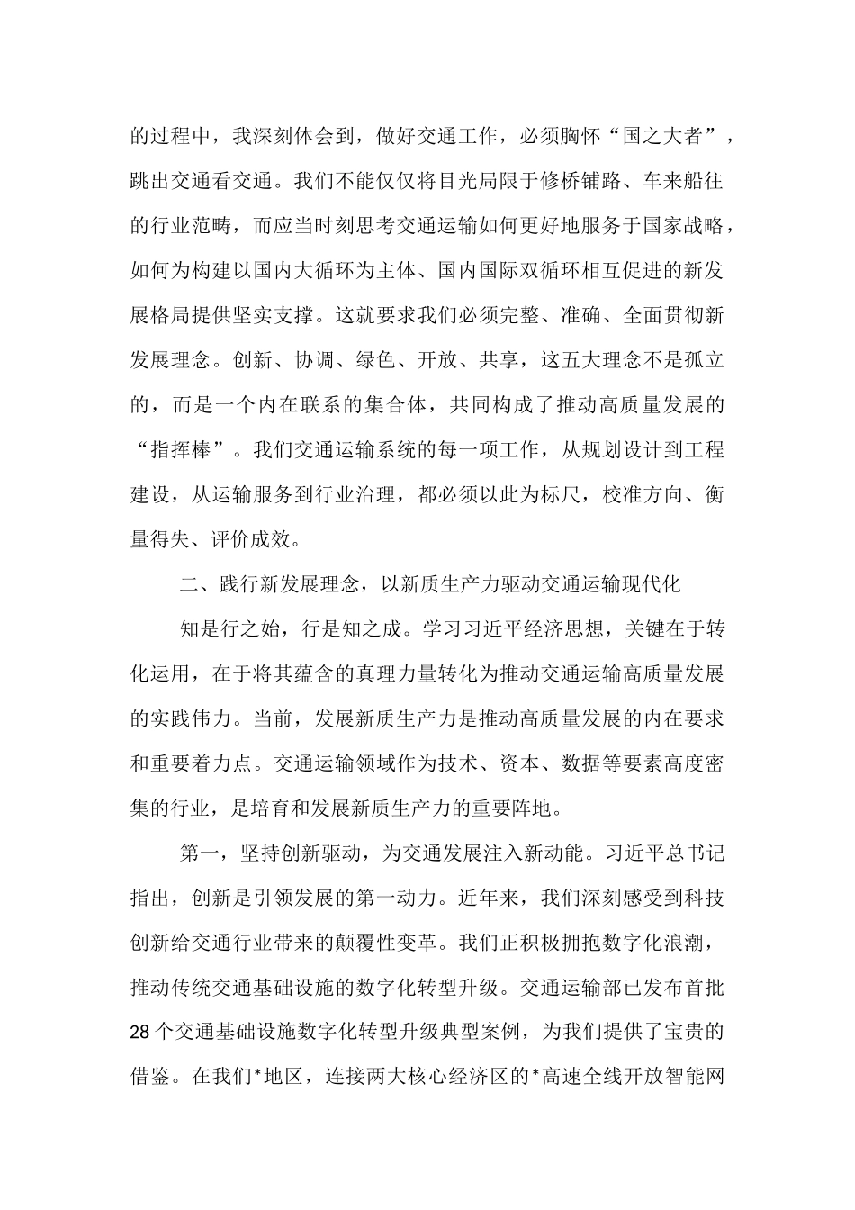 市交通局领导研讨发言：践行新发展理念  以新质生产力驱动交通运输高质量发展.docx_第2页