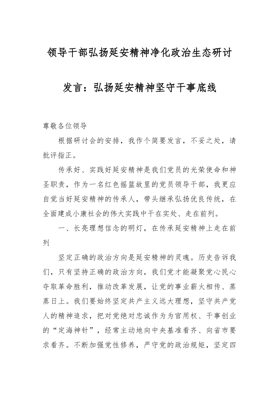 领导干部弘扬延安精神净化政治生态研讨发言：弘扬延安精神 坚守干事底线.docx_第1页