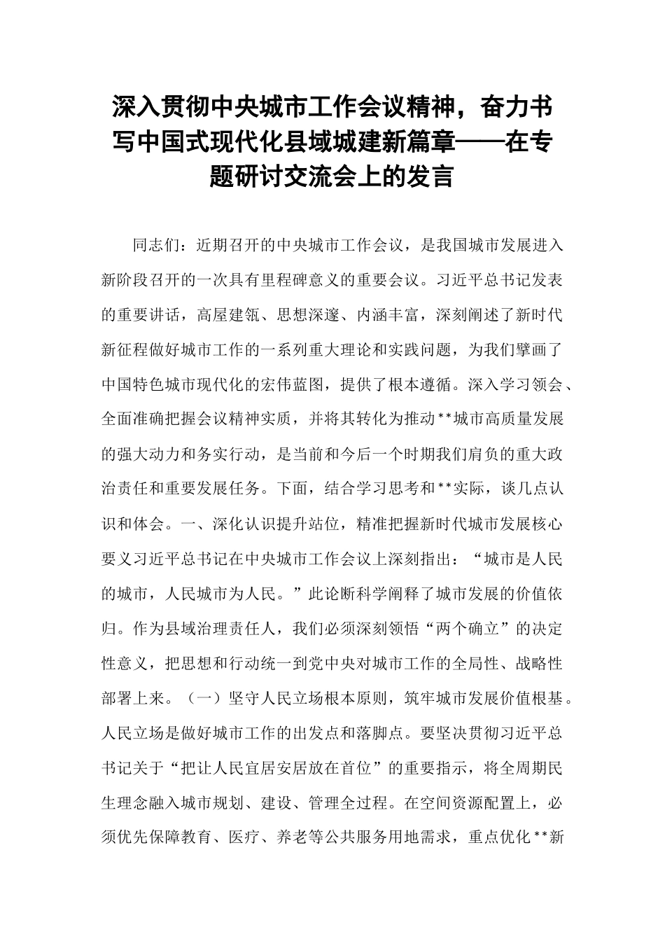 深入贯彻中央城市工作会议精神，奋力书写中国式现代化县域城建新篇章——在专题研讨交流会上的发言.docx_第1页