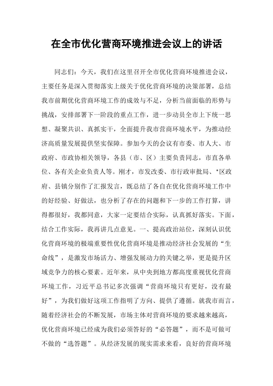 在全市优化营商环境推进会议上的讲话.docx_第1页