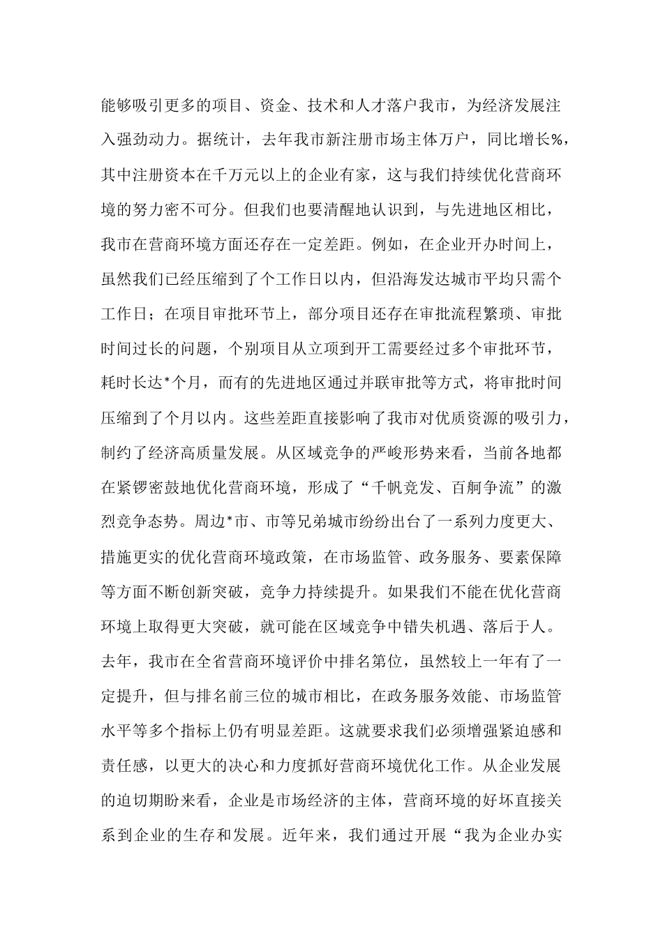 在全市优化营商环境推进会议上的讲话.docx_第2页