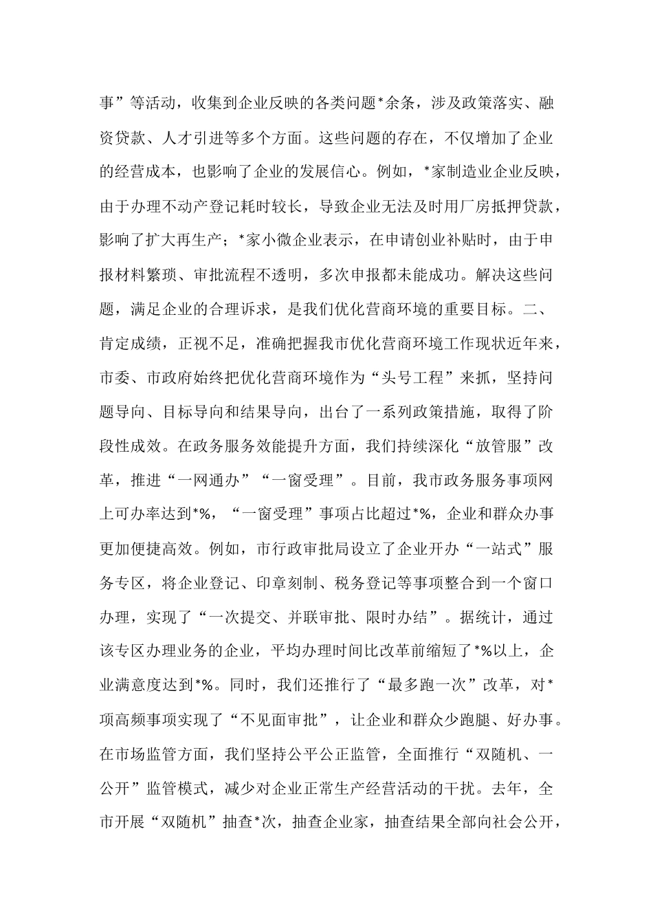 在全市优化营商环境推进会议上的讲话.docx_第3页