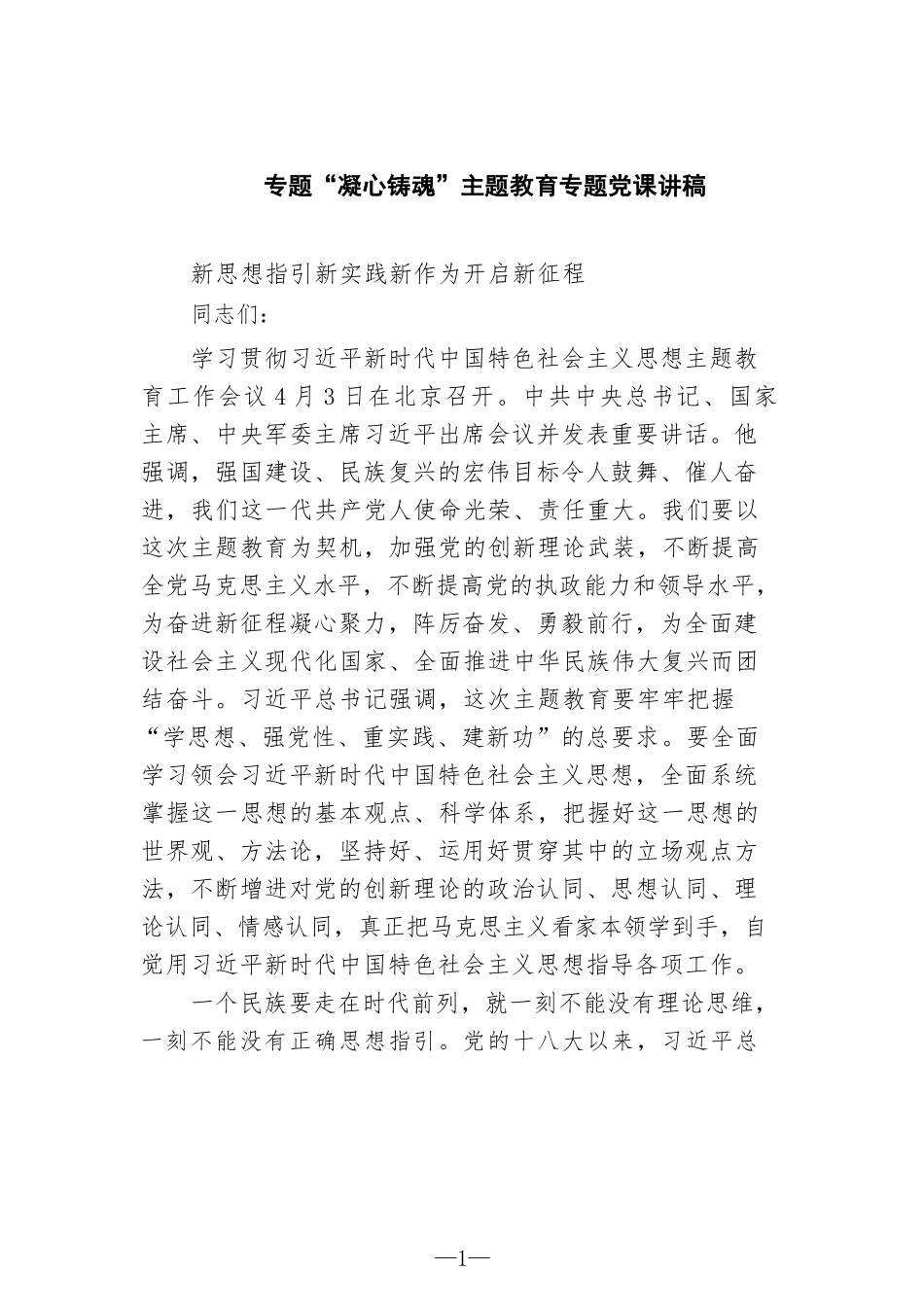 专题“凝心铸魂”主题教育专题党课讲稿汇编.docx_第1页