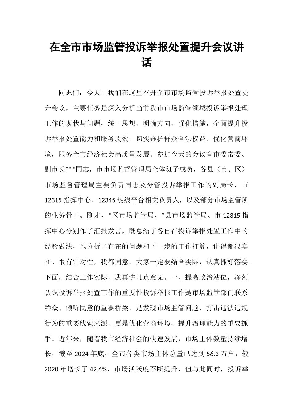 在全市市场监管投诉举报处置提升会议讲话.docx_第1页