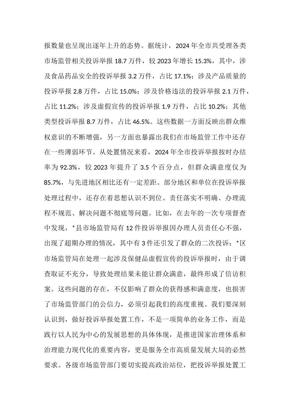 在全市市场监管投诉举报处置提升会议讲话.docx_第2页