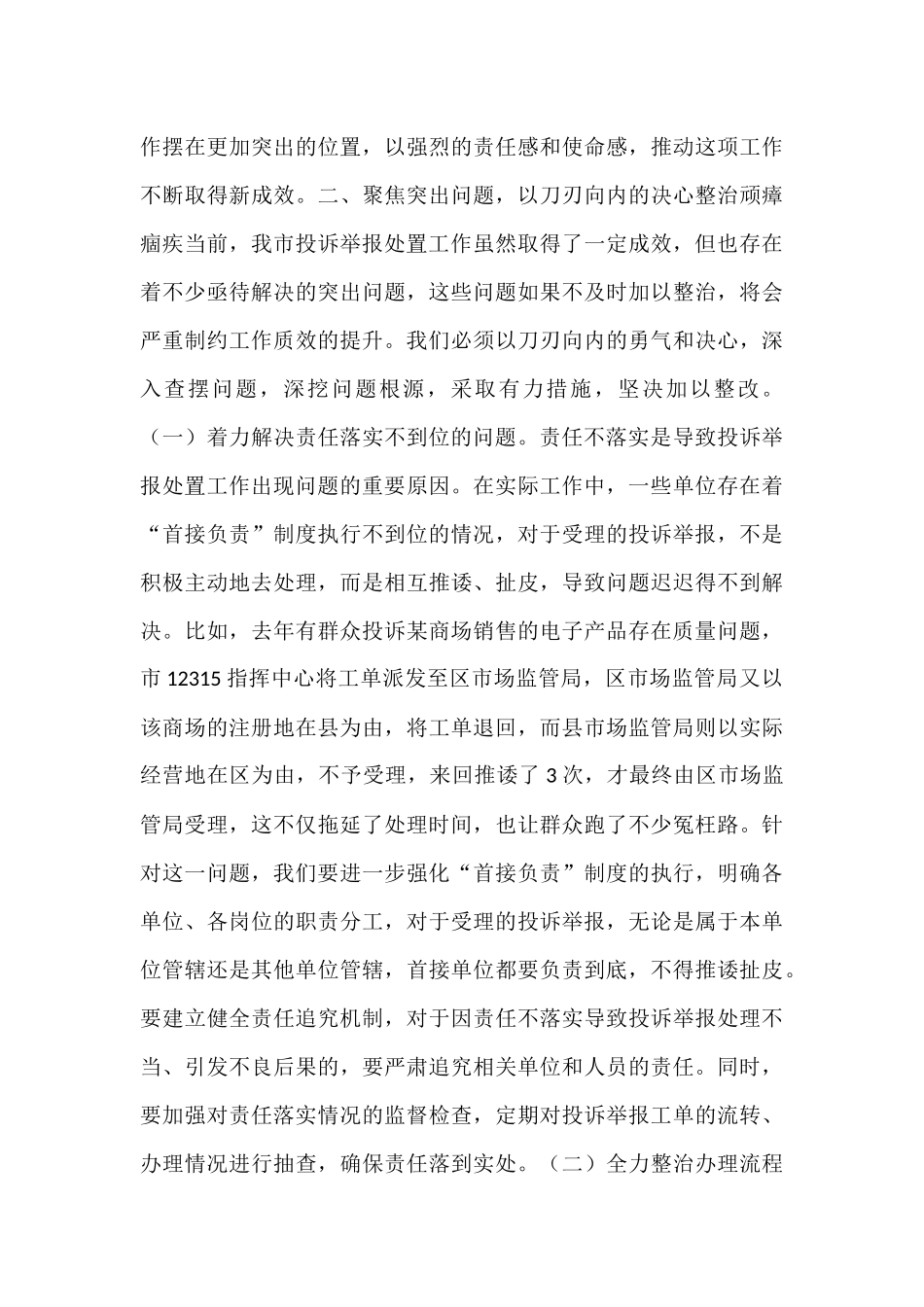 在全市市场监管投诉举报处置提升会议讲话.docx_第3页