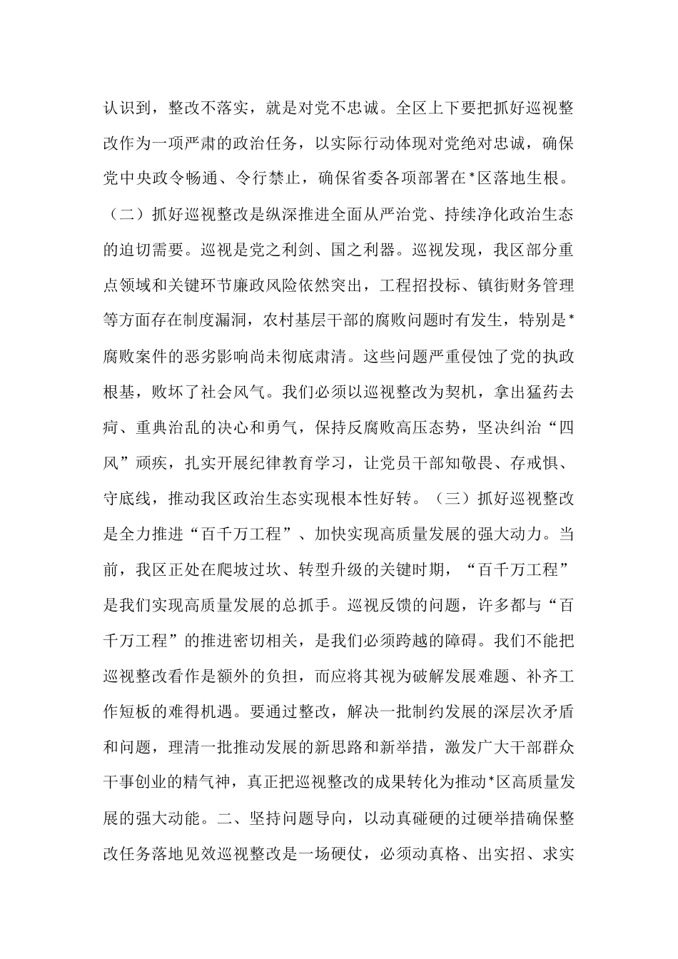 在2025年全区落实省委巡视反馈意见整改工作动员部署会议上的讲话.docx_第2页