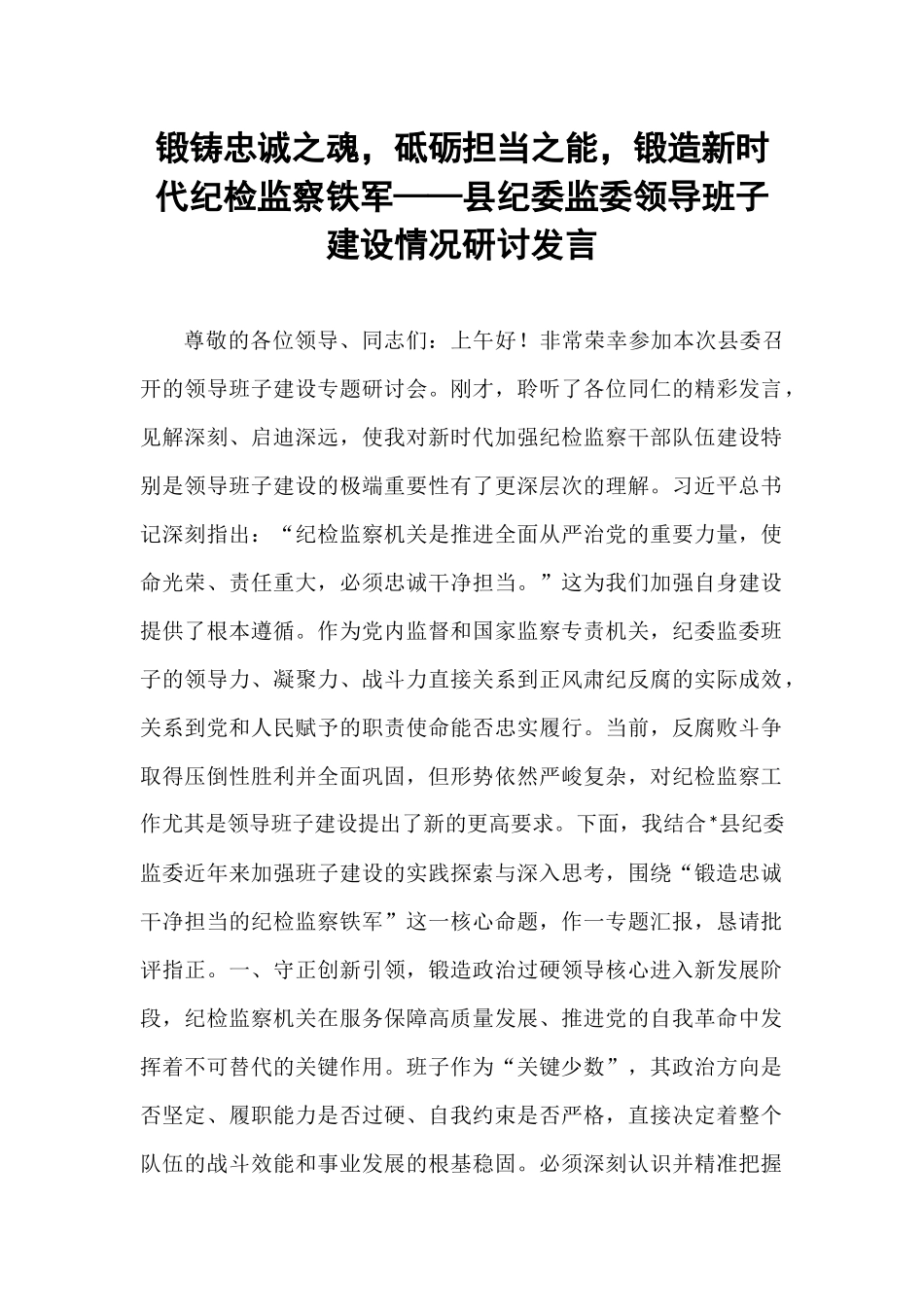 锻铸忠诚之魂，砥砺担当之能，锻造新时代纪检监察铁军——县纪委监委领导班子建设情况研讨发言.docx_第1页