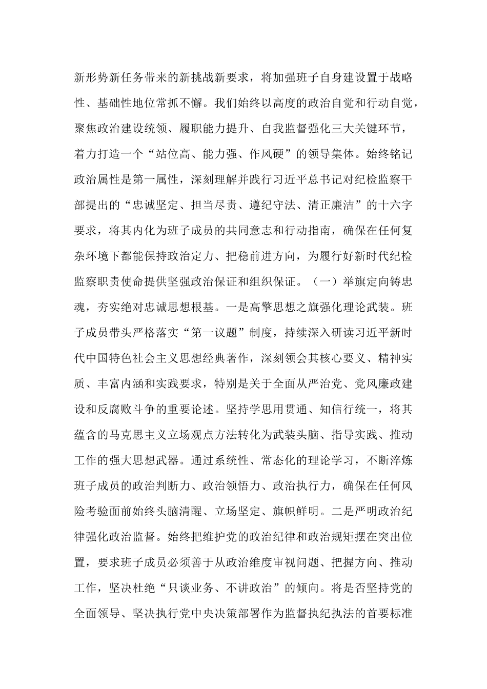 锻铸忠诚之魂，砥砺担当之能，锻造新时代纪检监察铁军——县纪委监委领导班子建设情况研讨发言.docx_第2页