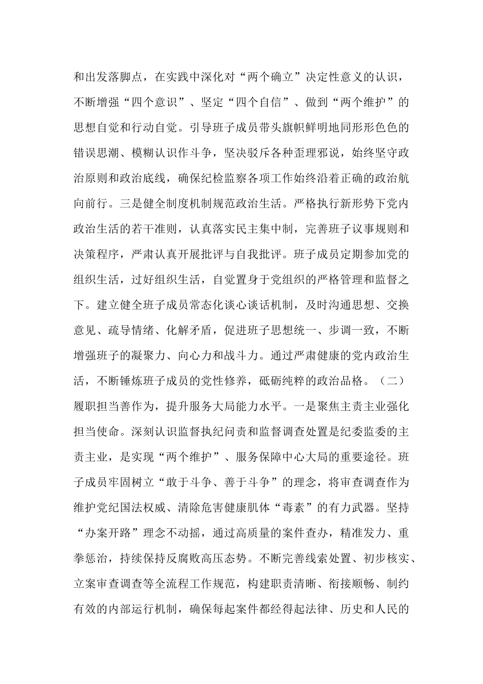 锻铸忠诚之魂，砥砺担当之能，锻造新时代纪检监察铁军——县纪委监委领导班子建设情况研讨发言.docx_第3页