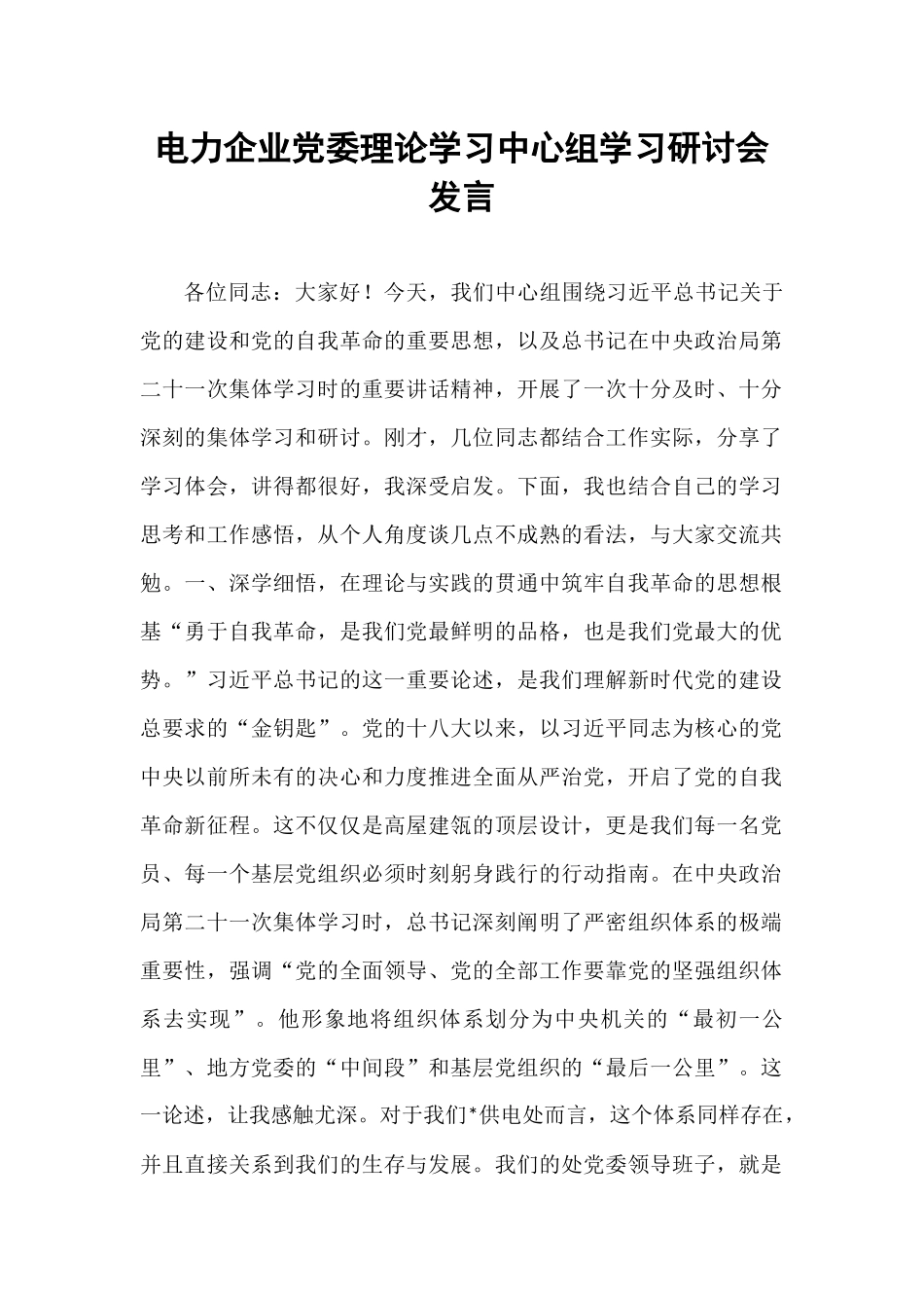 电力企业党委理论学习中心组学习研讨会发言.docx_第1页