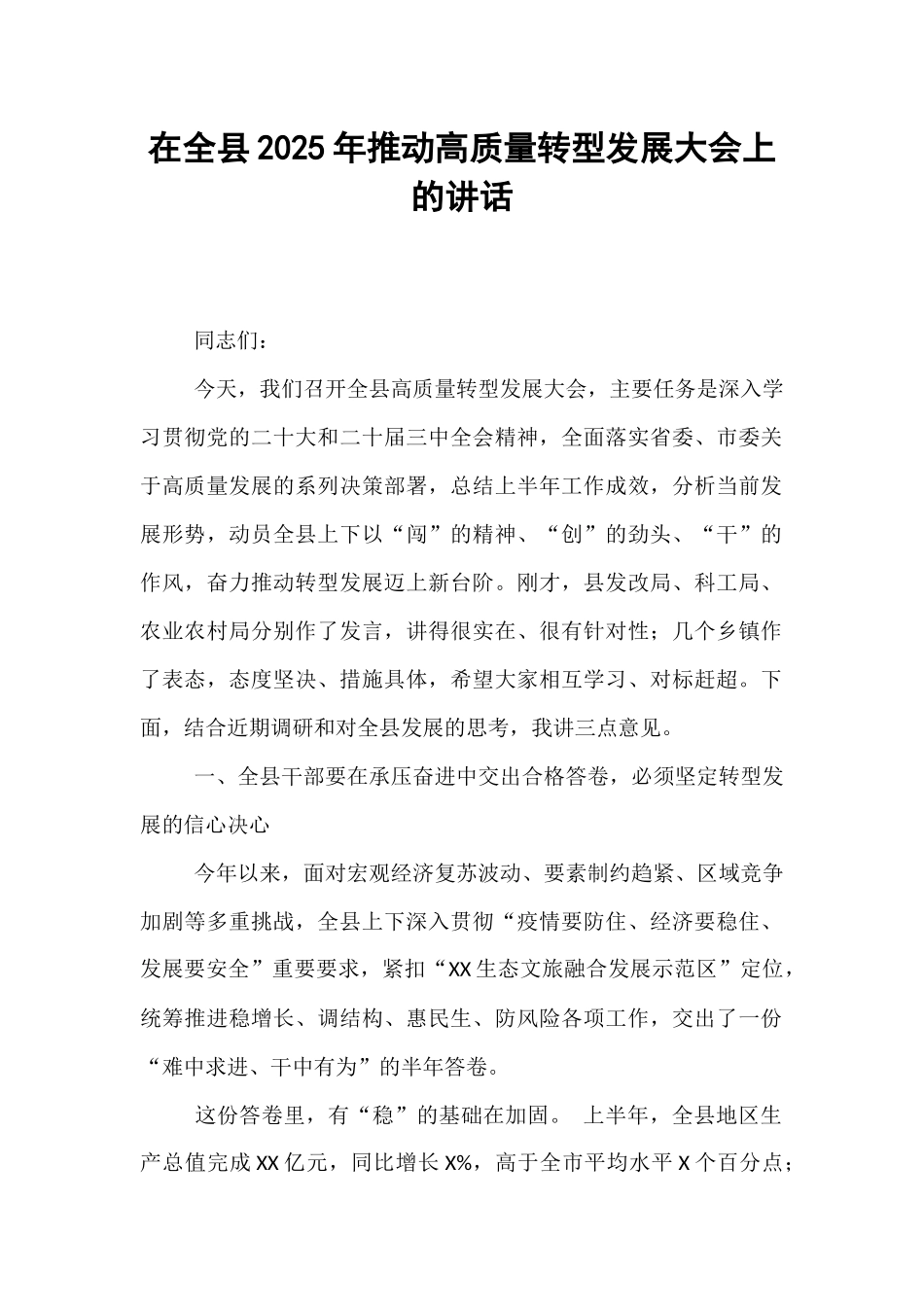 在全县2025年推动高质量转型发展大会上的讲话.docx_第1页