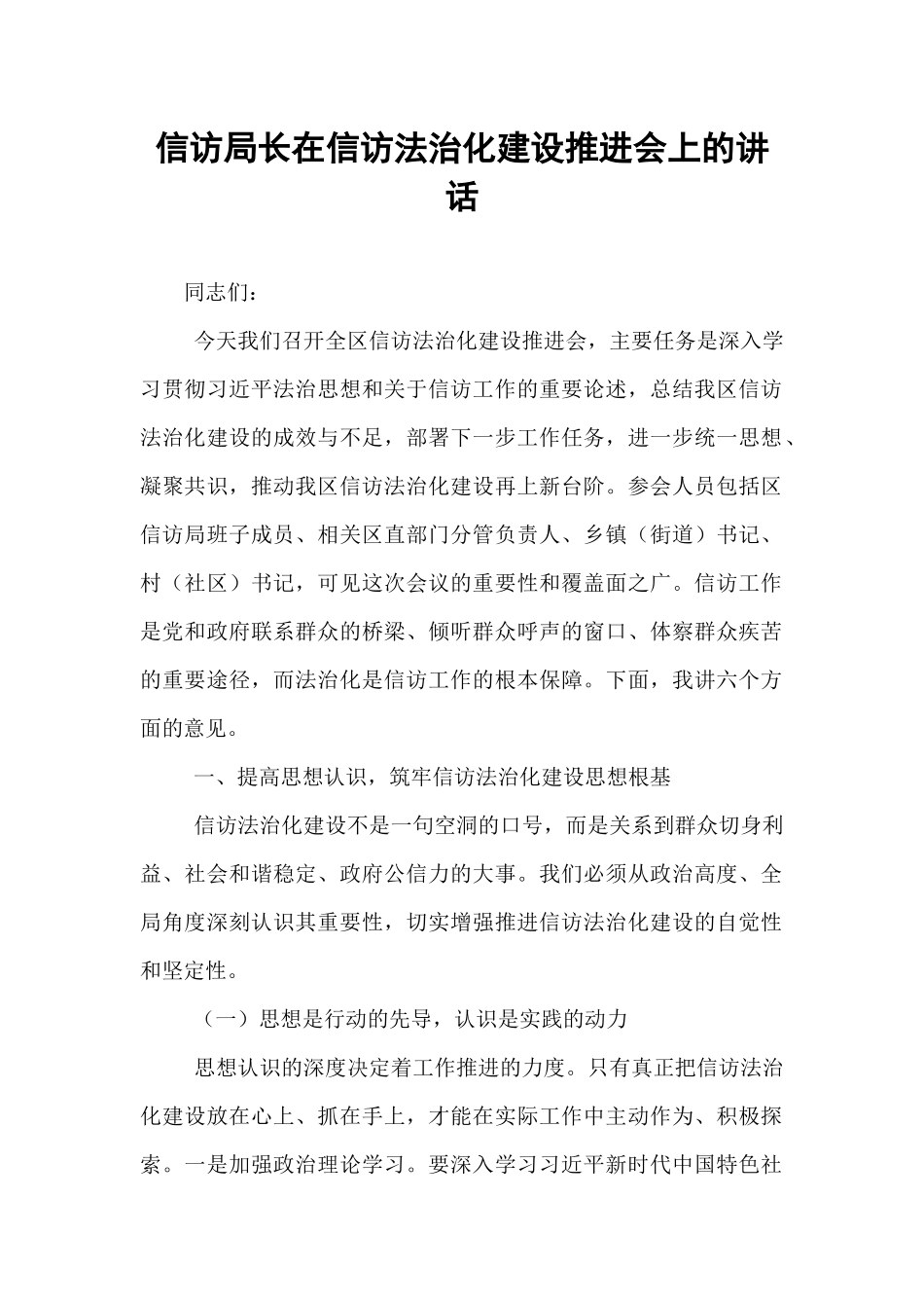 信访局长在信访法治化建设推进会上的讲话.docx_第1页