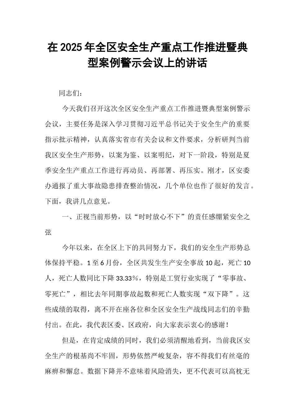 在2025年全区安全生产重点工作推进暨典型案例警示会议上的讲话.docx_第1页
