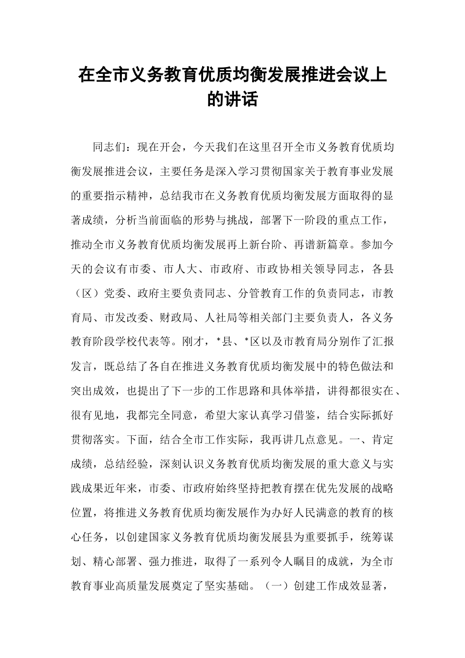 在全市义务教育优质均衡发展推进会议上的讲话.docx_第1页