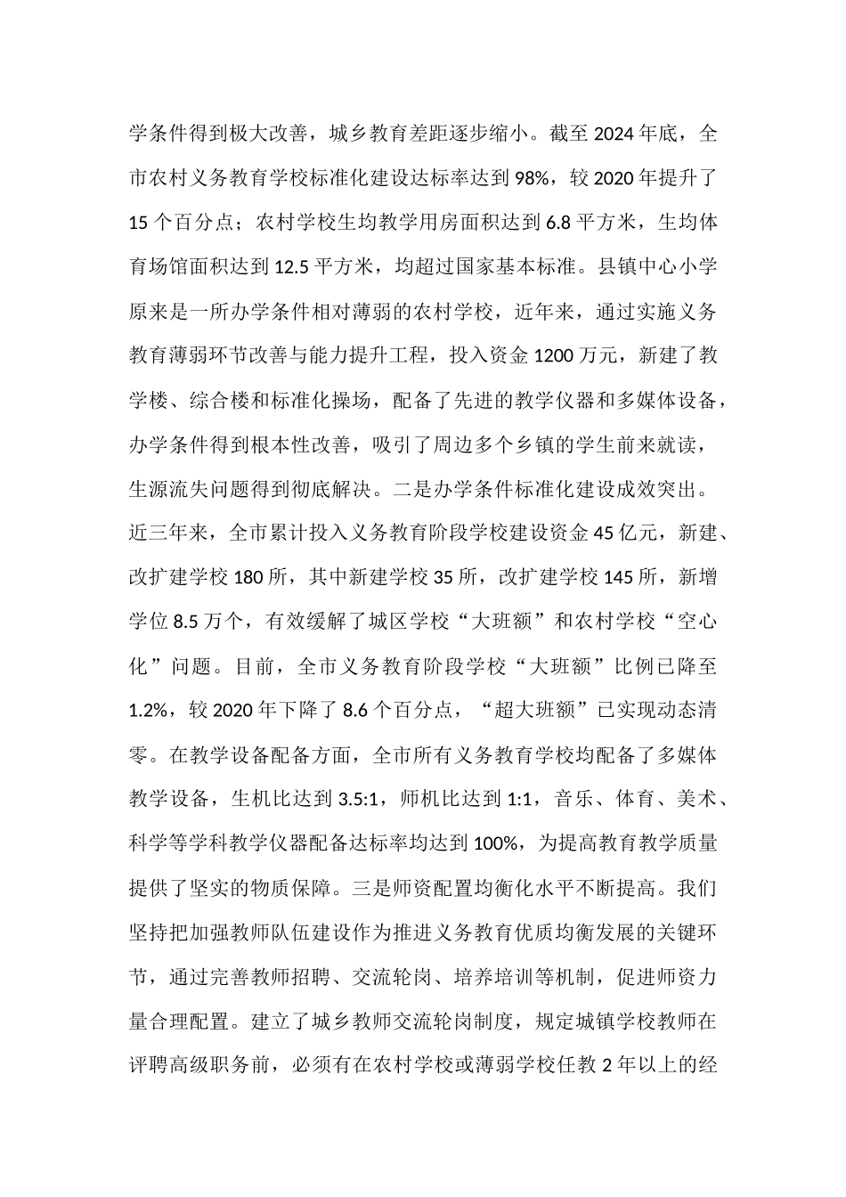 在全市义务教育优质均衡发展推进会议上的讲话.docx_第3页