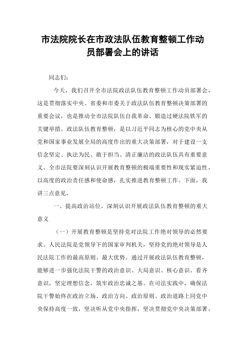 市法院院长在市政法队伍教育整顿工作动员部署会上的讲话.docx_第1页