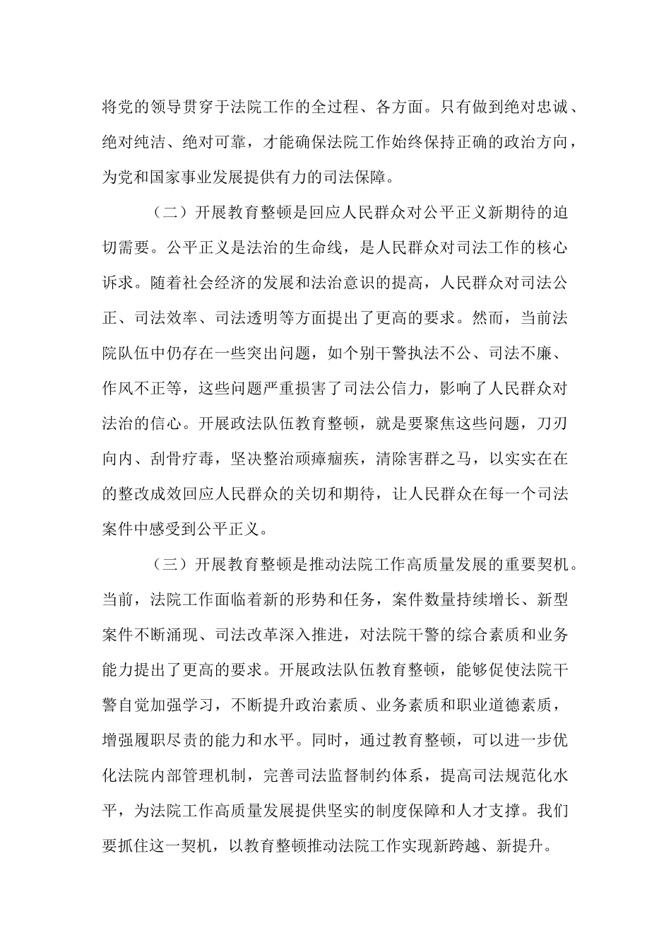 市法院院长在市政法队伍教育整顿工作动员部署会上的讲话.docx_第2页