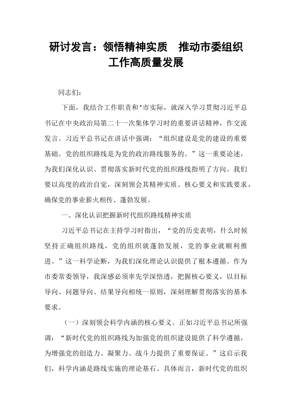 研讨发言：领悟精神实质  推动市委组织工作高质量发展.docx_第1页
