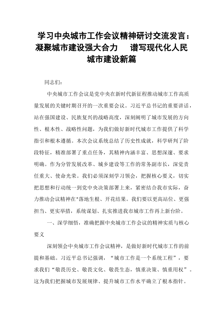 学习中央城市工作会议精神研讨交流发言：凝聚城市建设强大合力   谱写现代化人民城市建设新篇.docx_第1页