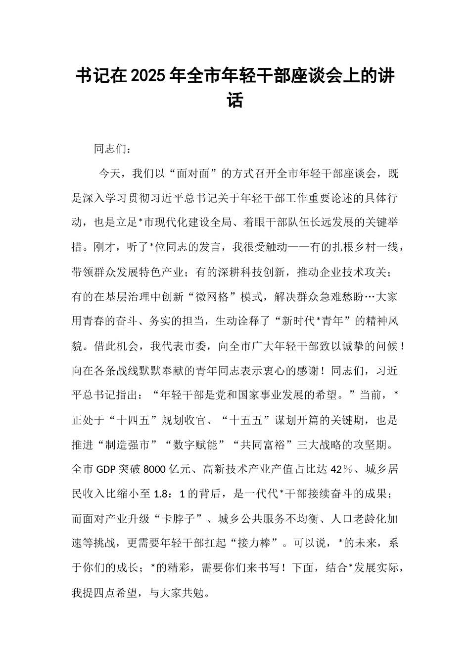 书记在2025年全市年轻干部座谈会上的讲话.docx_第1页