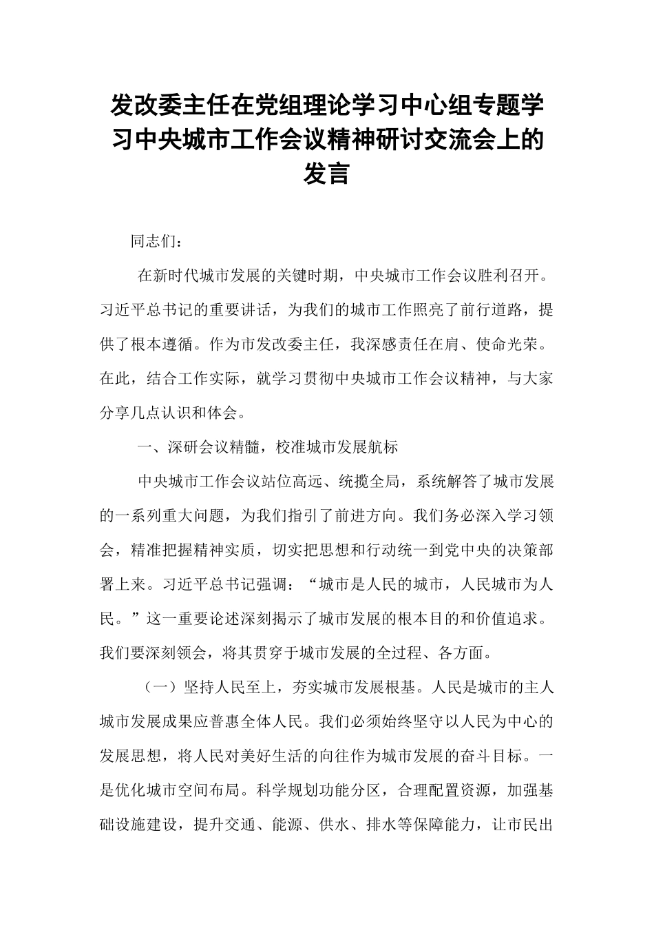 发改委主任在党组理论学习中心组专题学习中央城市工作会议精神研讨交流会上的发言.docx_第1页