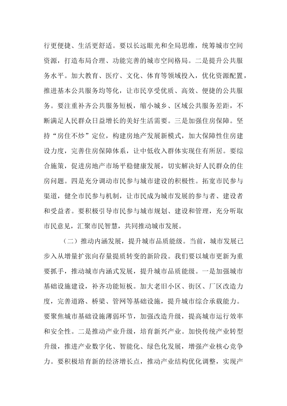 发改委主任在党组理论学习中心组专题学习中央城市工作会议精神研讨交流会上的发言.docx_第2页