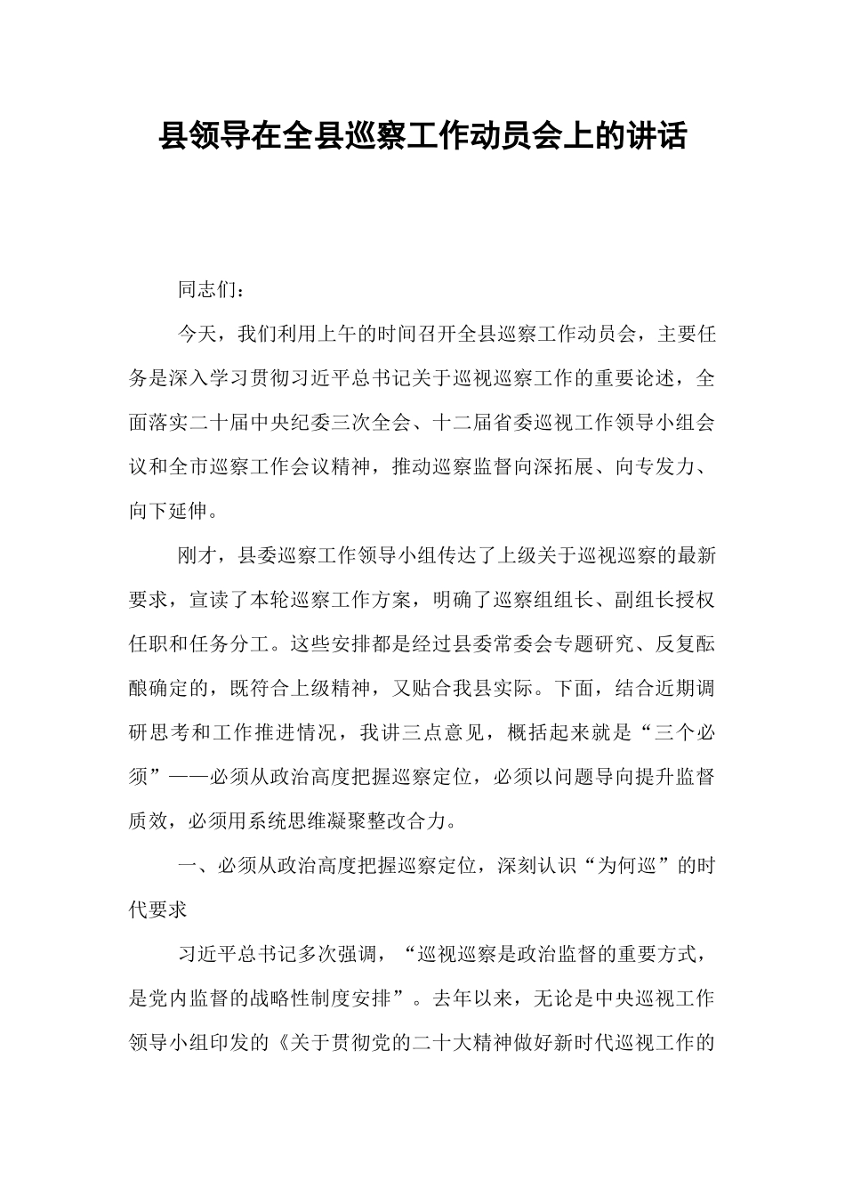 县领导在全县巡察工作动员会上的讲话.docx_第1页