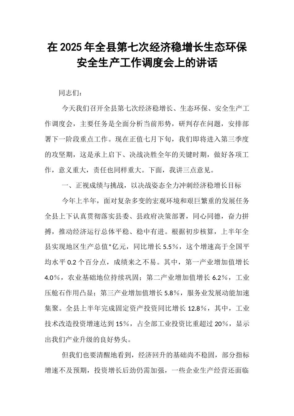 在2025年全县第七次经济稳增长生态环保安全生产工作调度会上的讲话.docx_第1页