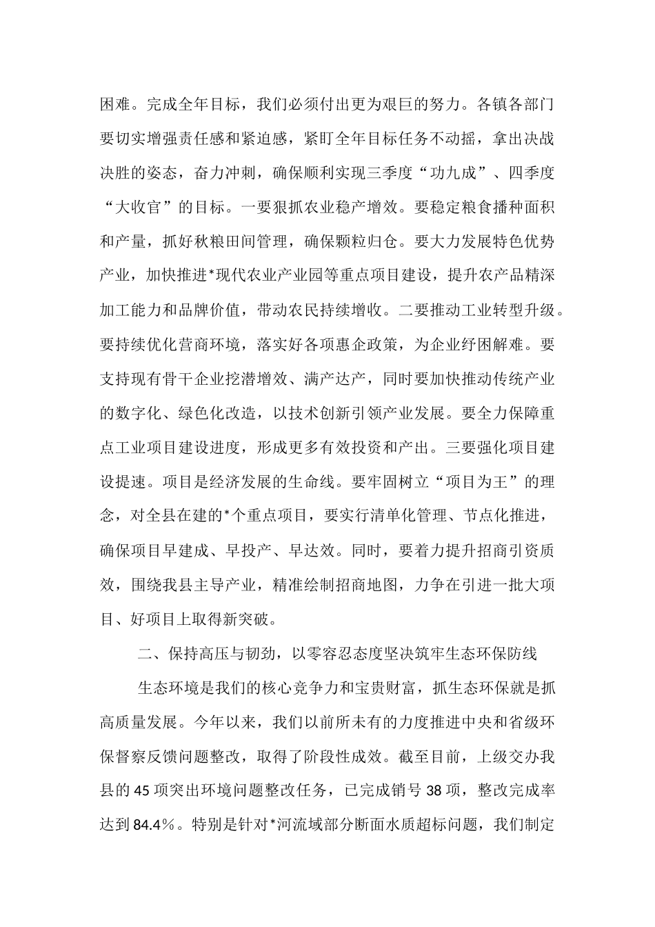 在2025年全县第七次经济稳增长生态环保安全生产工作调度会上的讲话.docx_第2页