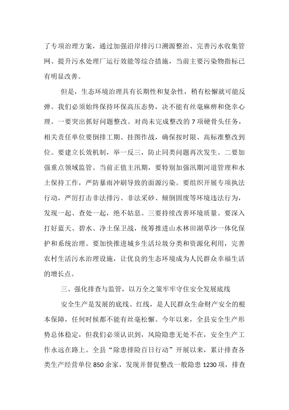 在2025年全县第七次经济稳增长生态环保安全生产工作调度会上的讲话.docx_第3页