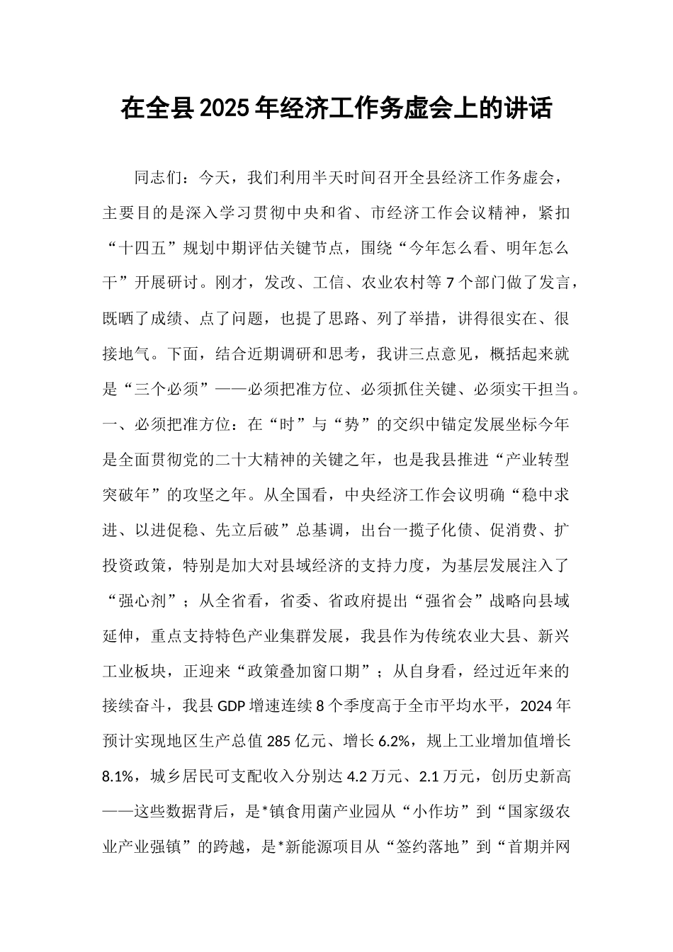 在全县2025年经济工作务虚会上的讲话.docx_第1页