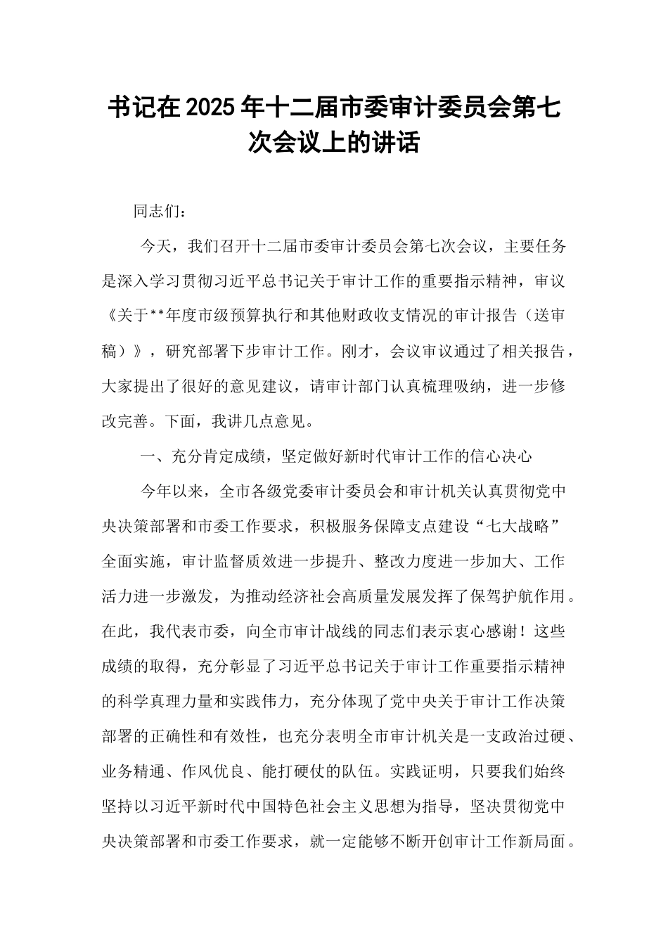 书记在2025年十二届市委审计委员会第七次会议上的讲话.docx_第1页