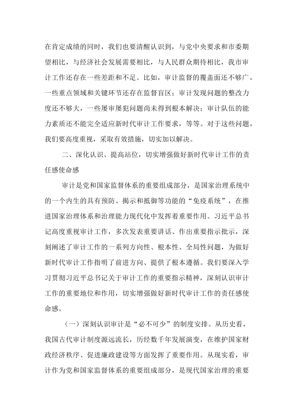 书记在2025年十二届市委审计委员会第七次会议上的讲话.docx_第2页