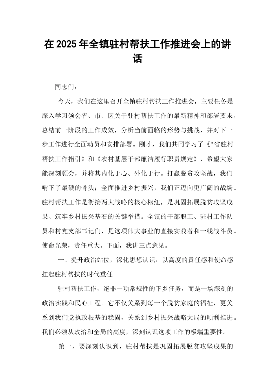 在2025年全镇驻村帮扶工作推进会上的讲话.docx_第1页