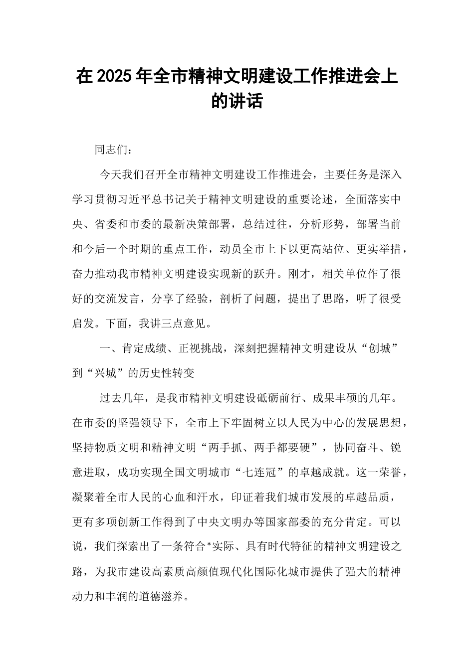 在2025年全市精神文明建设工作推进会上的讲话.docx_第1页