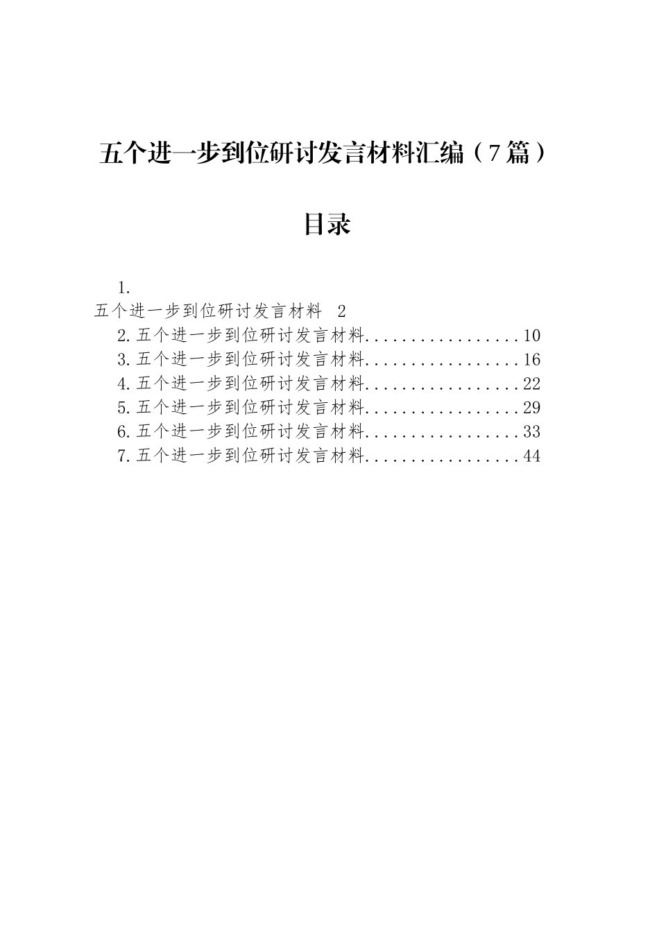 【07篇】五个进一步到位研讨发言交流讲话材料汇编.docx_第1页