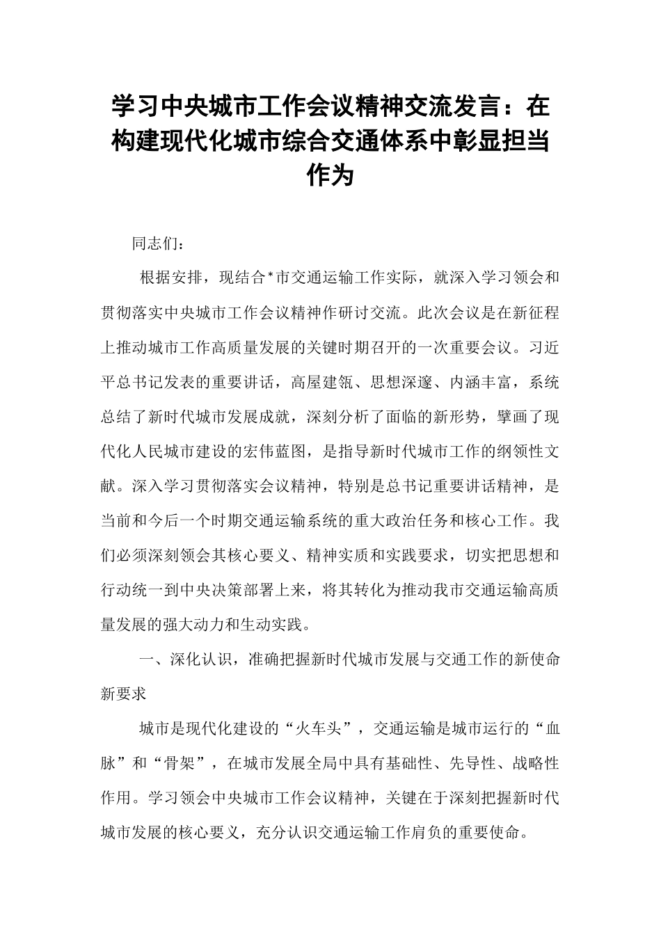 学习中央城市工作会议精神交流发言：在构建现代化城市综合交通体系中彰显担当作为.docx_第1页