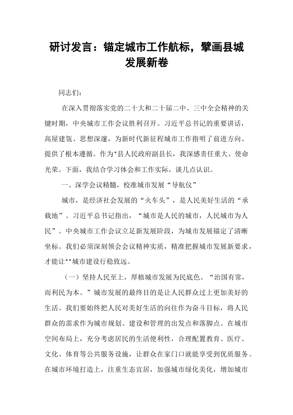 研讨发言：锚定城市工作航标，擘画县城发展新卷.docx_第1页