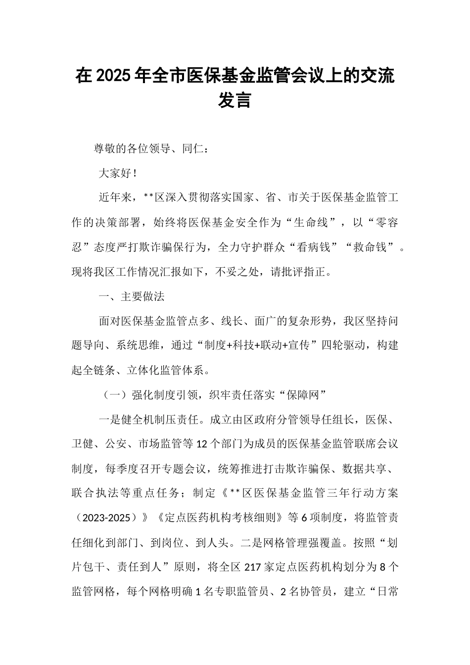 在2025年全市医保基金监管会议上的交流发言.docx_第1页