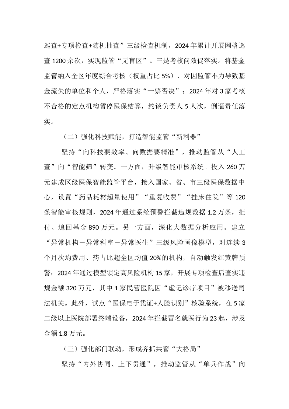 在2025年全市医保基金监管会议上的交流发言.docx_第2页
