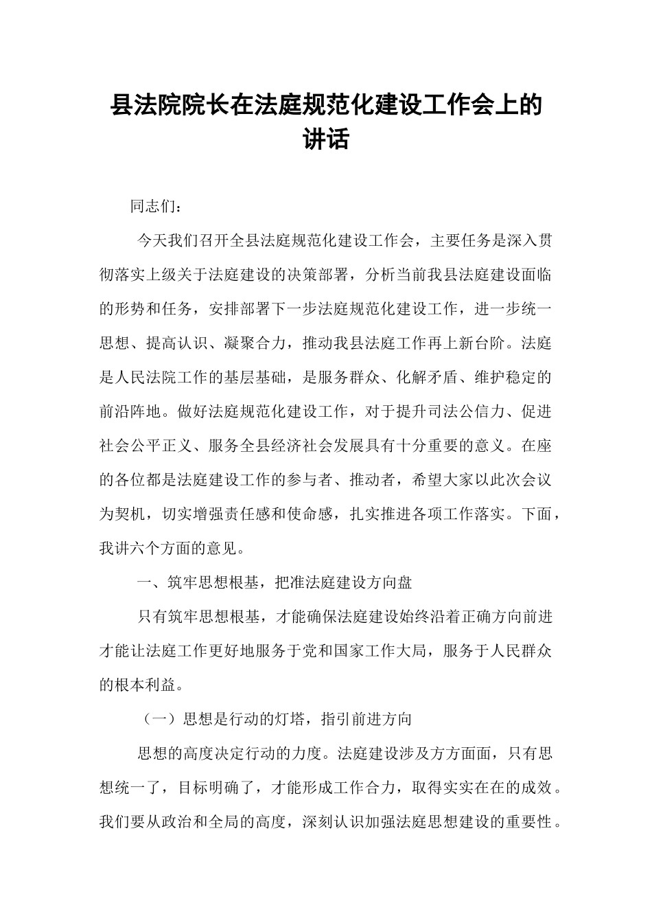 县法院院长在法庭规范化建设工作会上的讲话.docx_第1页
