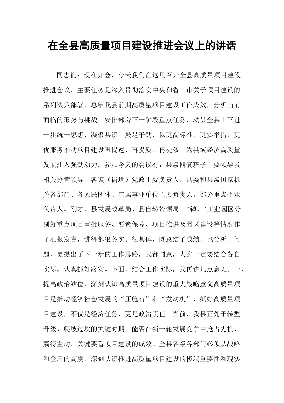 在全县高质量项目建设推进会议上的讲话.docx_第1页