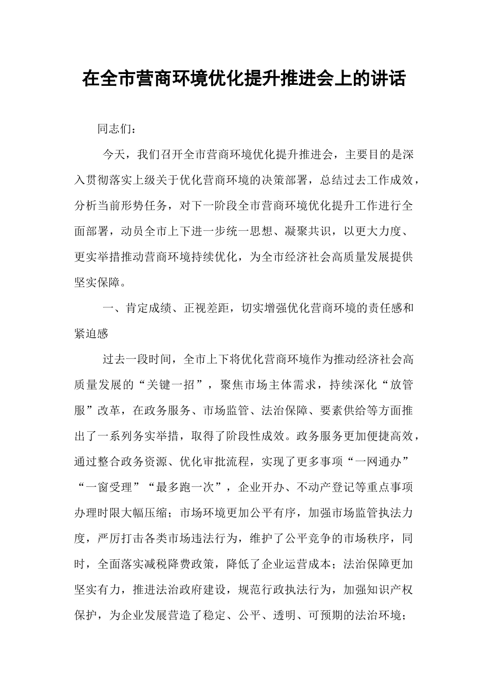 在全市营商环境优化提升推进会上的讲话.docx_第1页