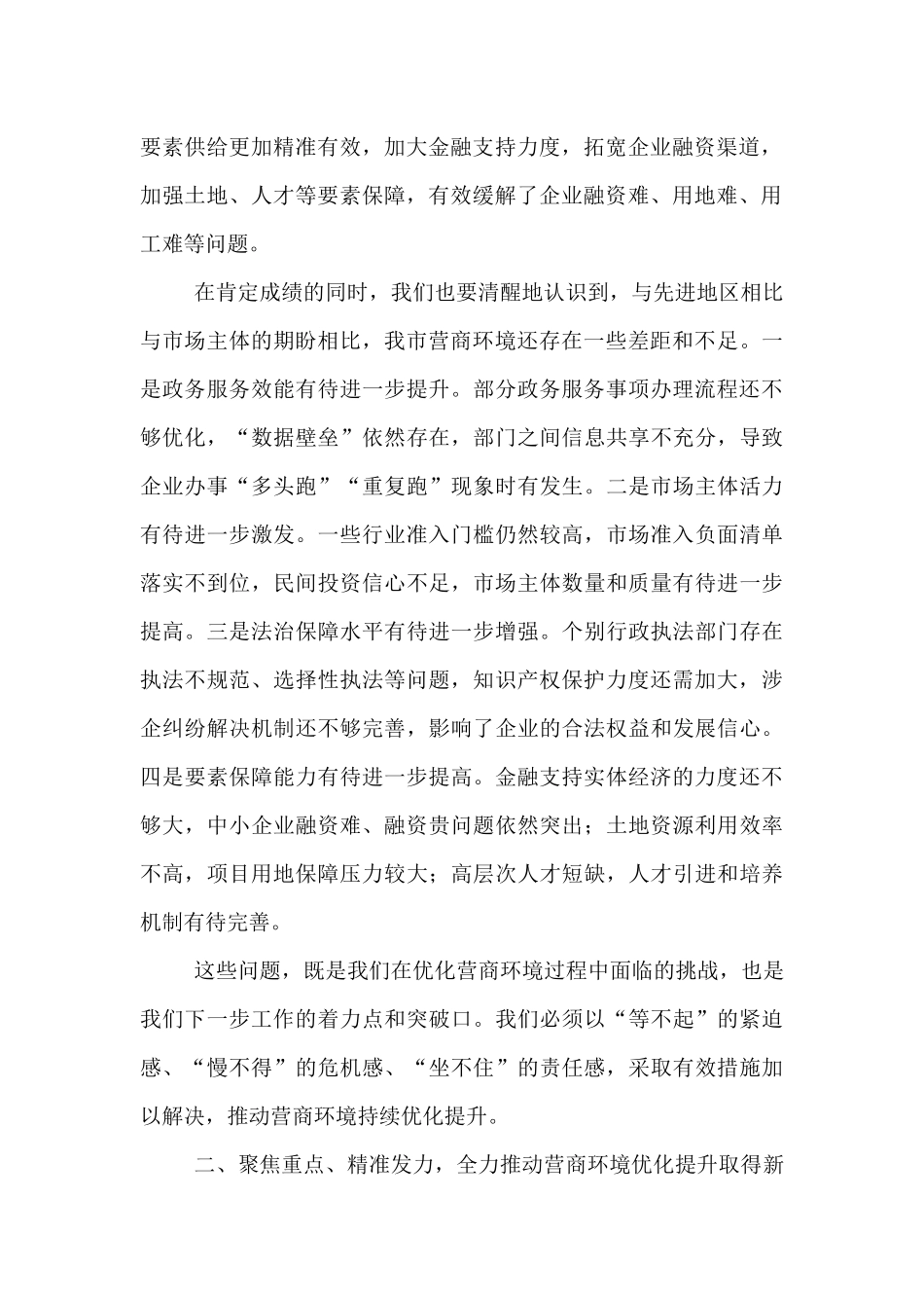 在全市营商环境优化提升推进会上的讲话.docx_第2页